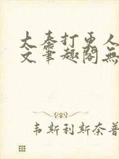 大奉打更人同人文笔趣阁无弹窗