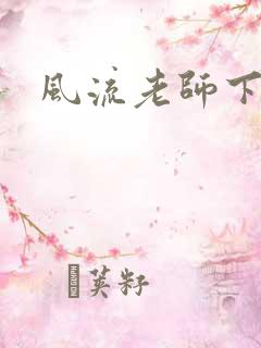 风流老师下载