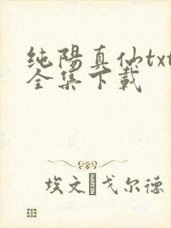 纯阳真仙txt全集下载