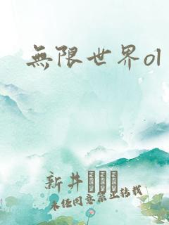 无限世界ol