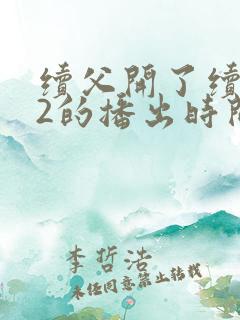 续父开了续女包2的播出时间