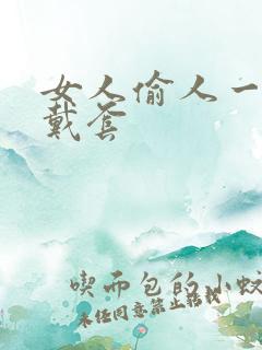 女人偷人一般不戴套