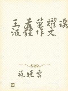 王者荣耀瑶白色液体作文