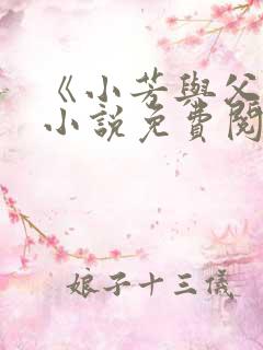 《小芳与父亲》小说免费阅读