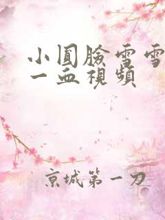 小圆脸雪雪食堂一血视频