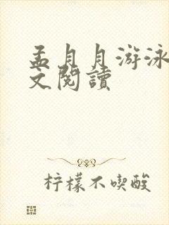 孟月月游泳馆全文阅读