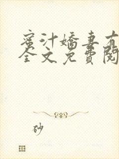 蜜汁娇妻有点甜全文免费阅读