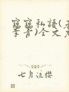 窃窃私语(老陈李青)全文免费阅读