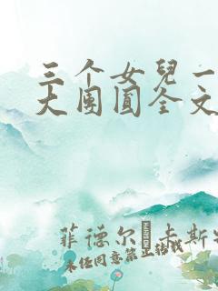 三个女儿一锅烩大团圆全文阅读