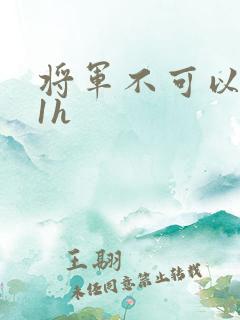 将军不可以1v1h