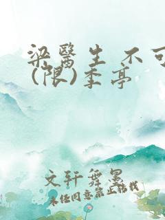 梁医生 不可以 (限)季亭