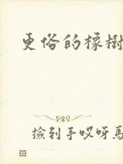 更俗的橡树园