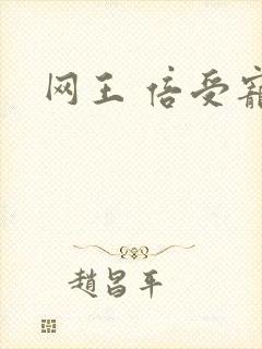 网王 倍受宠爱