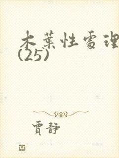 木叶性处理医院(25)