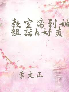 教室脔到她哭h粗话h好爽