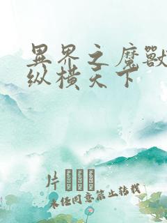 异界之魔兽技能纵横天下