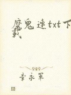 魔鬼连txt下载