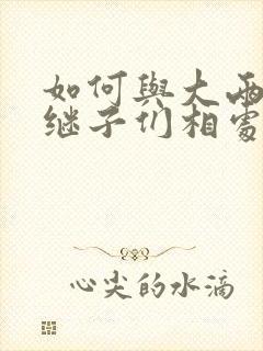 如何与大两岁的继子们相处