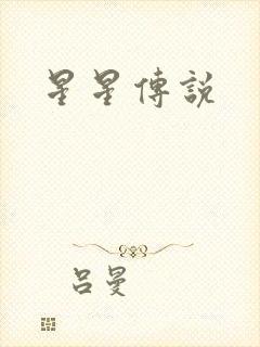 星星传说
