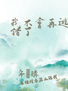 我不会再逃了我错了