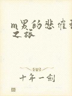 m男的悲催种马之旅