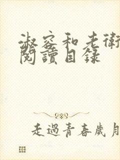 淑容和老卫全文阅读目录