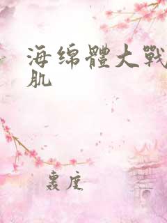 海绵体大战括约肌