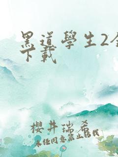 黑道学生2全文下载