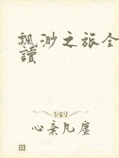 飘渺之旅全文阅读