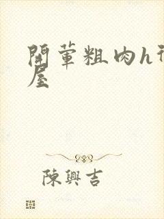 开荤粗肉h御宅屋