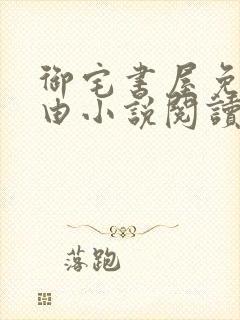 御宅书屋免费自由小说阅读