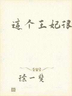 这个王妃很淡定