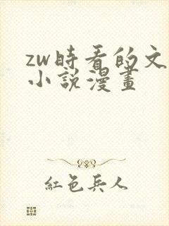 zw时看的文案小说漫画
