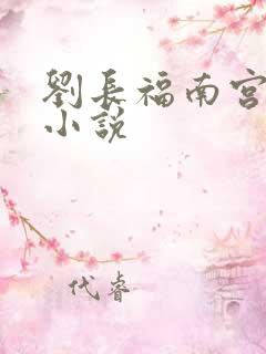 刘长福南宫琉璃小说