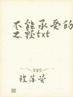 不能承受的生命之轻txt