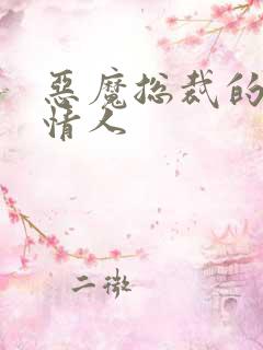 恶魔总裁的御用情人