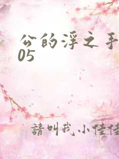 公的浮之手中字05