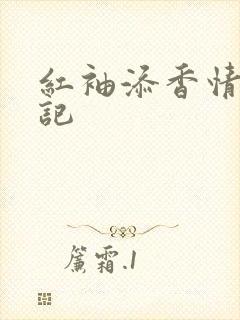 红袖添香情感日记