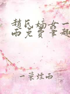 赵氏嫡女一蓑烟雨免费笔趣完整版