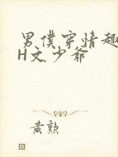 男仆穿情趣内衣H文少爷