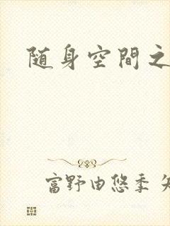 随身空间之艳情