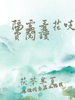 隔雾看花吱吱免费阅读