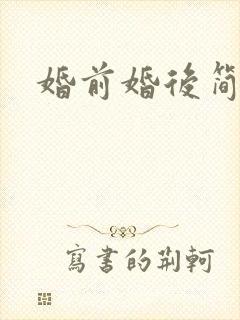 婚前婚后简思