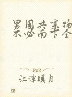 男团共享物BY不必南下全文阅读