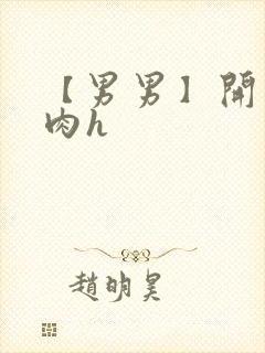 【男男】开荤粗肉h