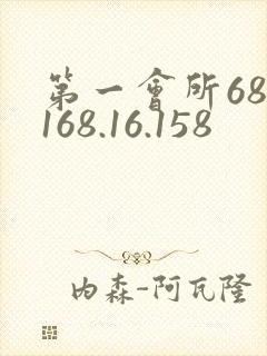 第一会所68.168.16.158