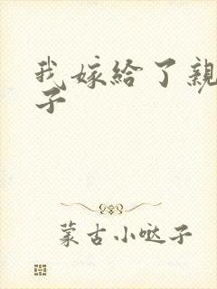 我嫁给了亲生儿子