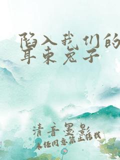 陷入我们的热恋耳东兔子