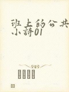 班上的公共玩具小诗01