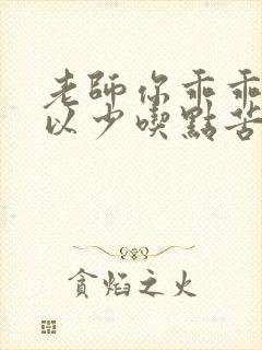 老师你乖乖的可以少吃点苦头